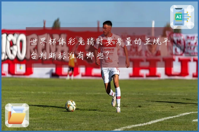 世界杯体彩竞猜时要考量的正规平台判断标准有哪些？