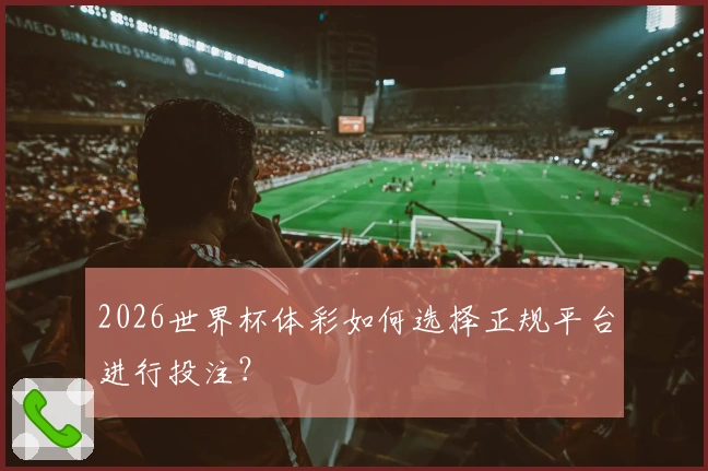 2026世界杯体彩如何选择正规平台进行投注？