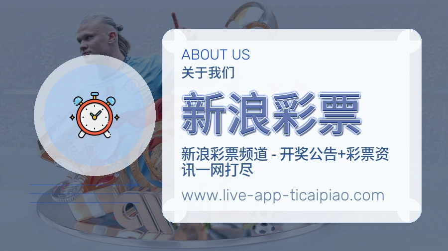 新浪彩票
