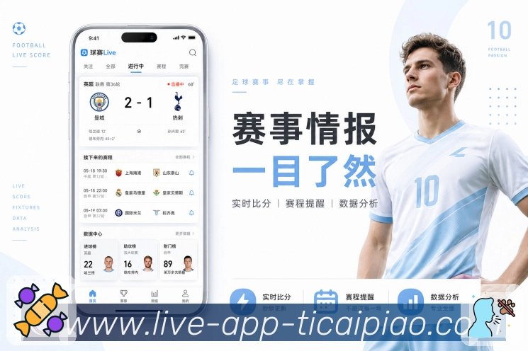 新浪彩票APP 高清赛事图